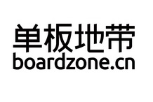 Boardzone.cn